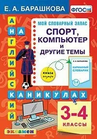 Книга Барашкова Е.А. Английский язык на каникулах. Мой словарный запас.Спорт
