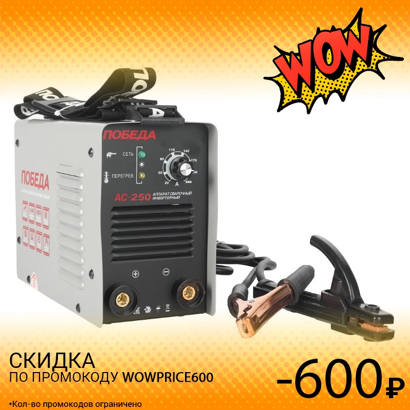 Аппарат сварочный инверторный ПОБЕДА АС 250 (Ток 20-230А мощность 5 кВт функция
