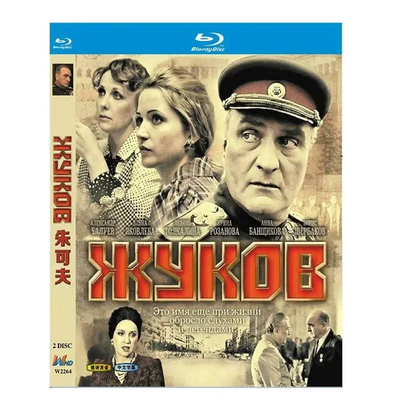 BD Blu-ray High Definition Русская драма «Жуков» 2012 года, издание на 2 дисках, бокс-сет (art.: 3920db0f7fe2d) - 3920db0f7fe2d