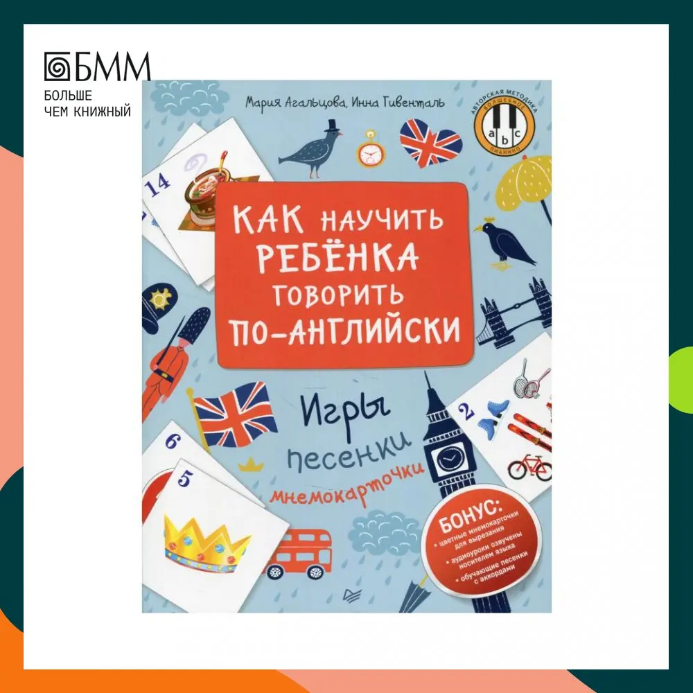 Книга Как научить ребенка говорить по-английски. Игры песенки и мнемокарточки