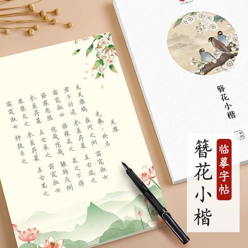 Hairpin Blossom Xiaokai Adult Practice Calligraphy Quick Success Girl Beautiful Font Hard Pen Calligraphy Practice Calligraphy B