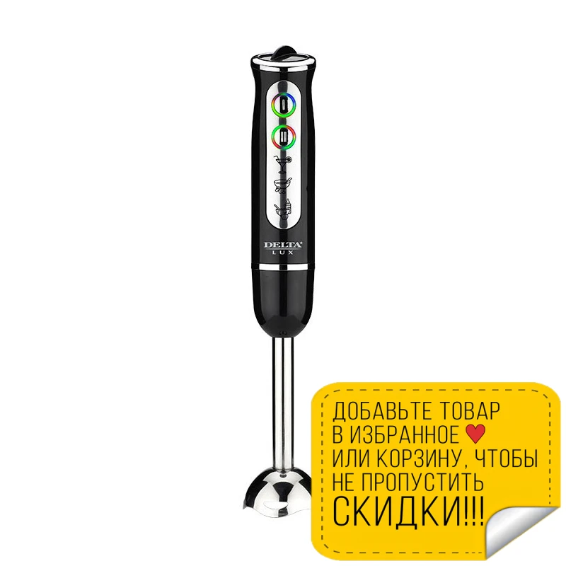 Блендер DELTA LUX DL-7039 черный (800W погружной) | Бытовая техника