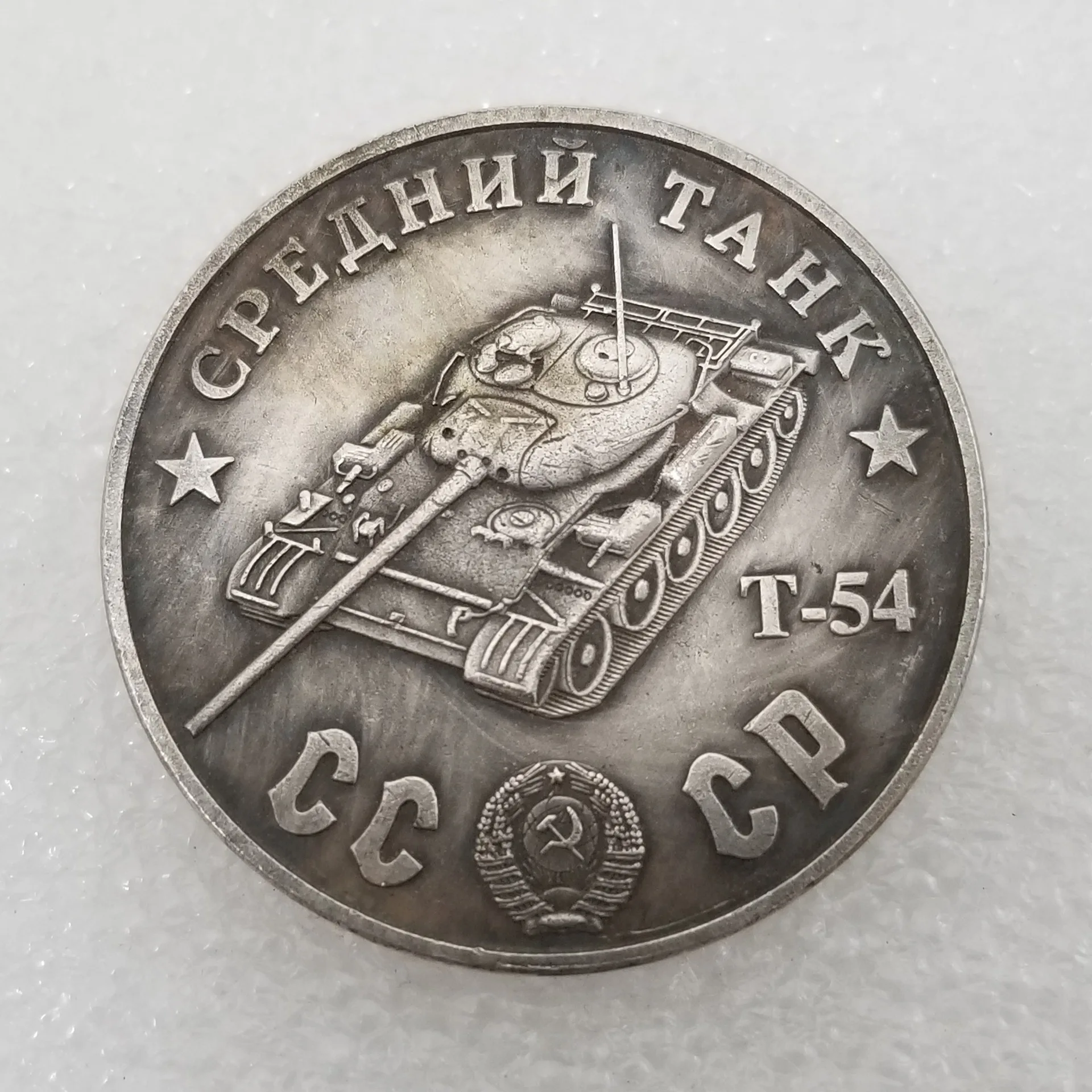 

Россия, 1945 Tank T-54, Декор для дома, монета, волшебные коллекционные монеты, рождественские подарки #80