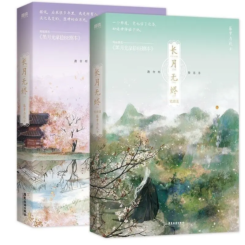 

2 Books Chang Yue Wu Jin Original Novel Volume 1+2 Till The End Of The Moon Tantai Jin, Li Susu Chinese Romance BG Fiction Book