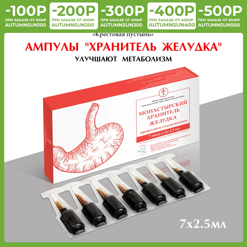 Ампулы хранитель желудка, 7 шт по 2.5 мл, "Со...