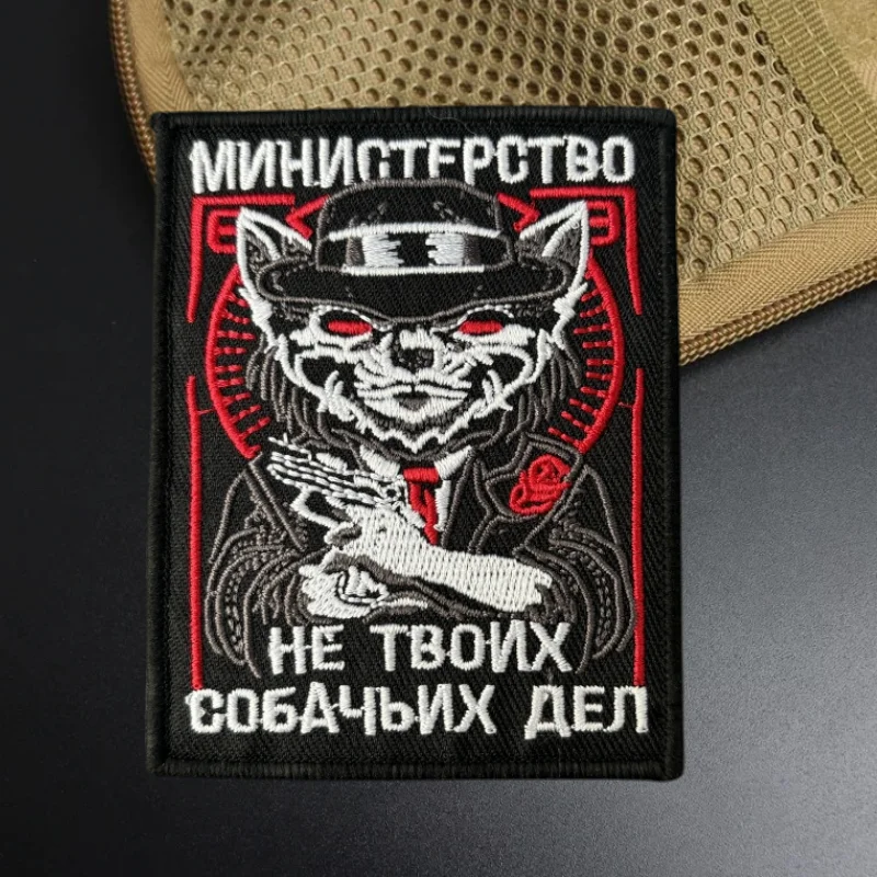 Министерство нет работы вашей собаки тактические нашивки для боевых действий