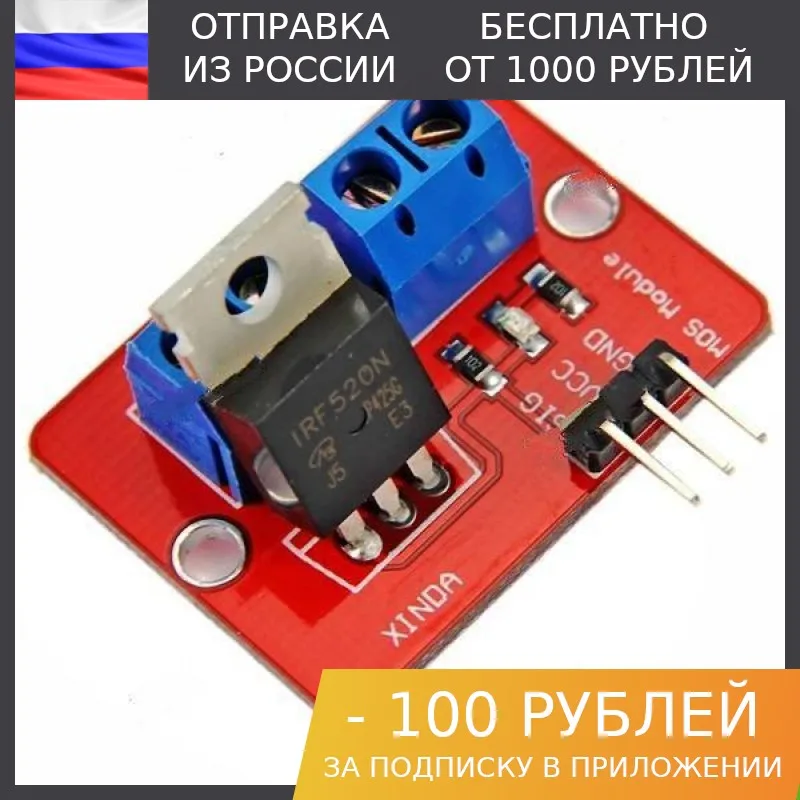 1шт Модуль MOSFET транзистора IRF520 (силовой ключ) | Электронные компоненты и