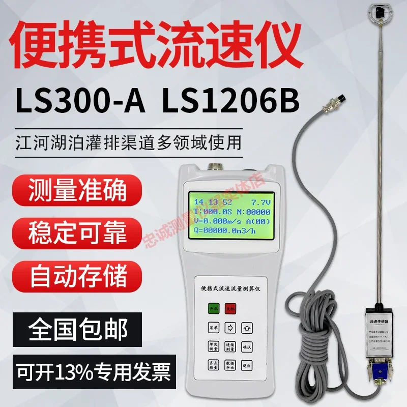 Портативный расходомер LS1206B/LS300A