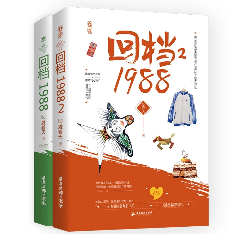 

Back To 1988 (Full 2 Volumes) Love To Read Tianzhuozhiyaoyao Magazine Series Youth Romance City High Sweet Sweet Pet Novels