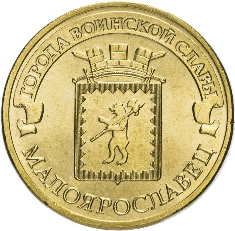 10 рублей 2015 года Малоярославец Города Воинской Славы (ГВС) СПМД - купить по