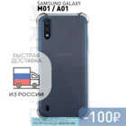 Противоударный силиконовый чехол ROSCO Samsung Galaxy A01 и Samsung Galaxy M01 с усиленными углами