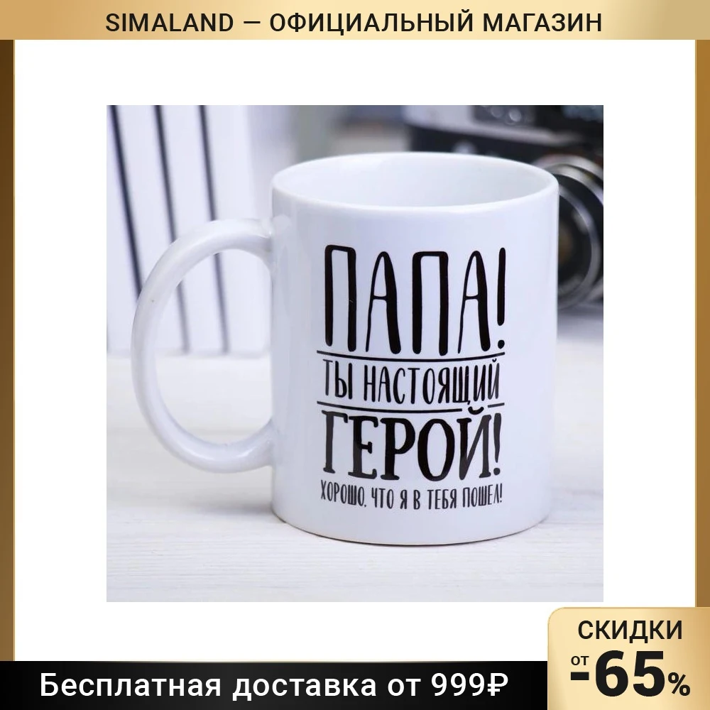 Кружка Папа 300 мл 4185226 | Дом и сад