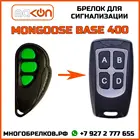 Брелок для сигнализации Mongoose Base-400 без обратной связи , частота 433,92 МГц