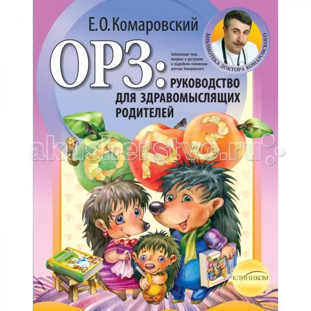 Эксмо Книга ОРЗ: руководство для здравомыслящих родителей Е.О. Комаро |