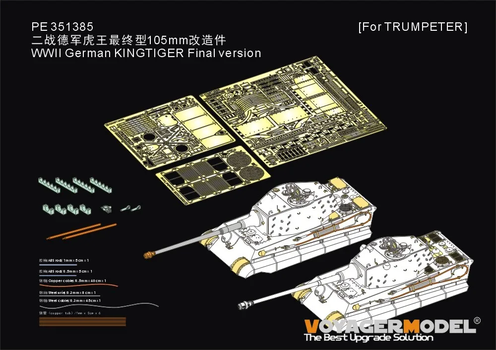 Voyager 135 PE351385 Немецкий KingTiger времен Второй мировой войны, 105 мм, финальная версия, базовый комплект для модернизации (для HOBBYBOSS 84559) 	 Фототравленая деталь (art.: 3920d8b538bec) - 3920d8b538bec
