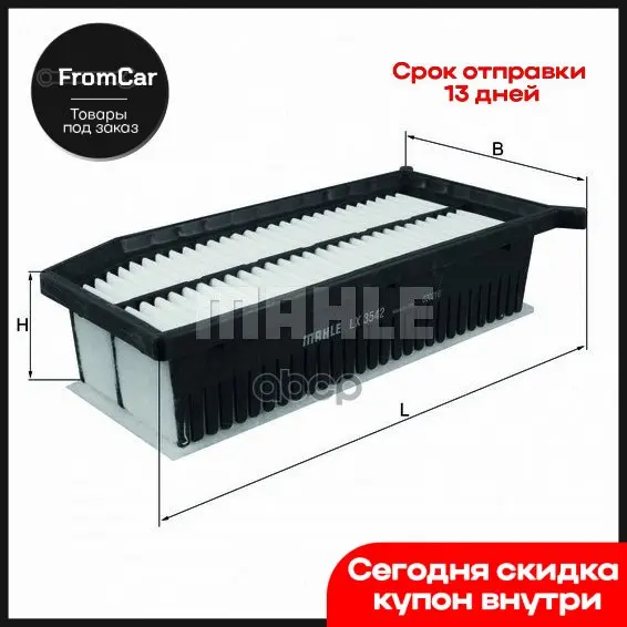 LX 3542 _ воздушный фильтр Renault Duster 1.5dCi 13 Mahle/Knecht арт. LX3542 фильтры для автомобилей насос накачки шин.