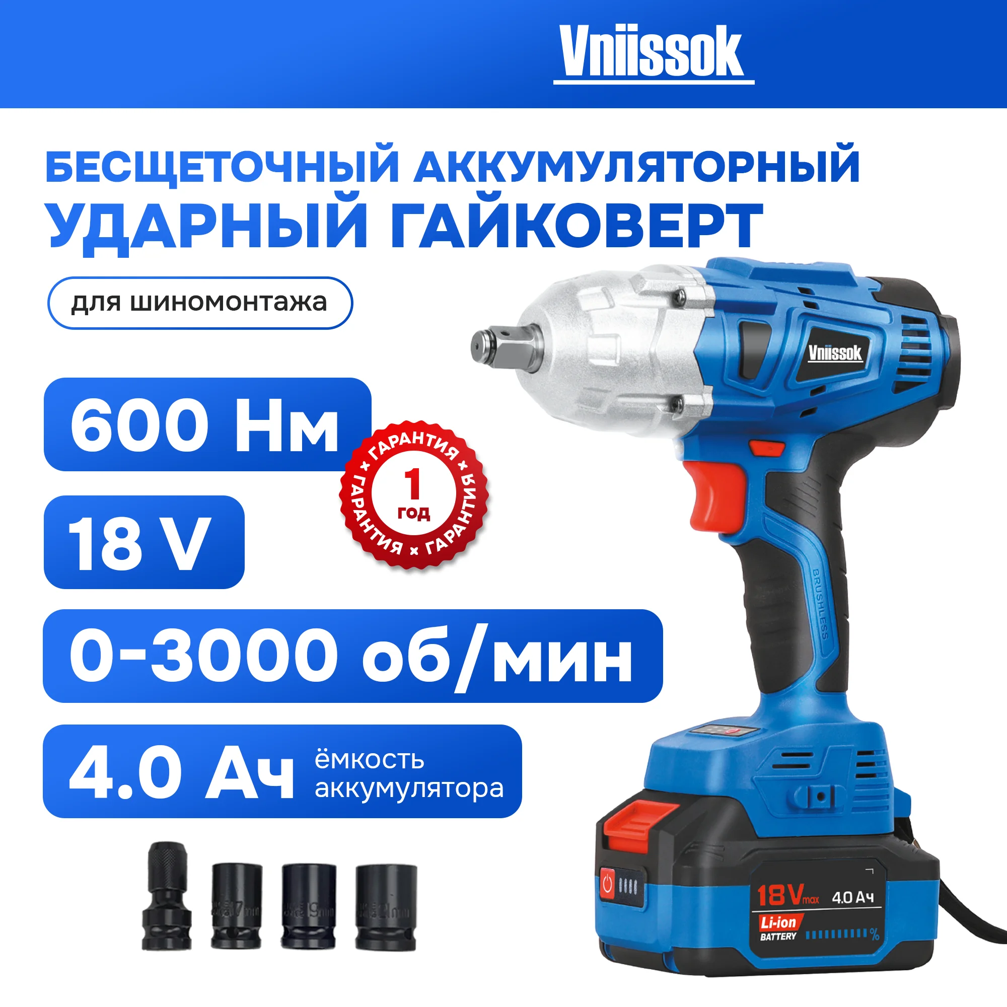

Аккумуляторный ударный гайковерт Vniissok V18-BQ (600 Nm)