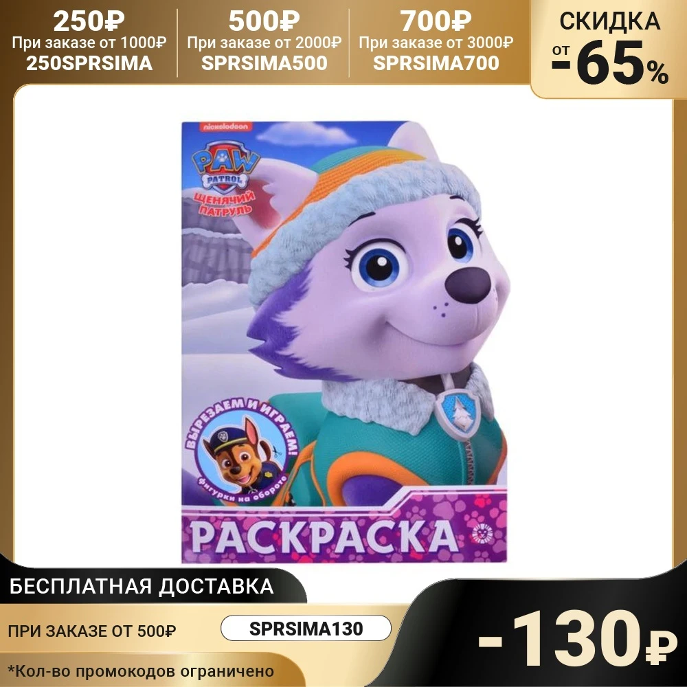 Раскраска Щенячий патруль 7329804 | Канцтовары для офиса и дома