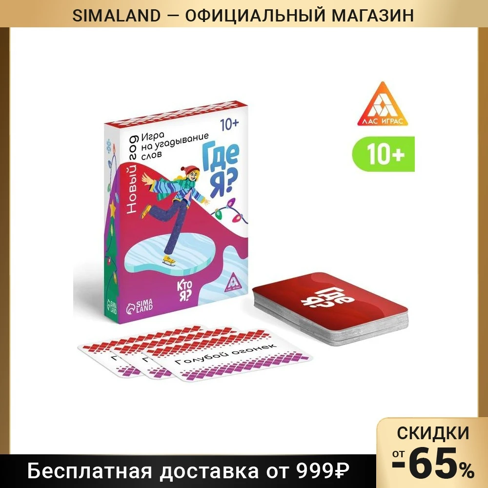 Игра на угадывание слов &quotГде я? Кто я?&quot новый год 80 карт 10+ 6991254 - Цена: 448.87