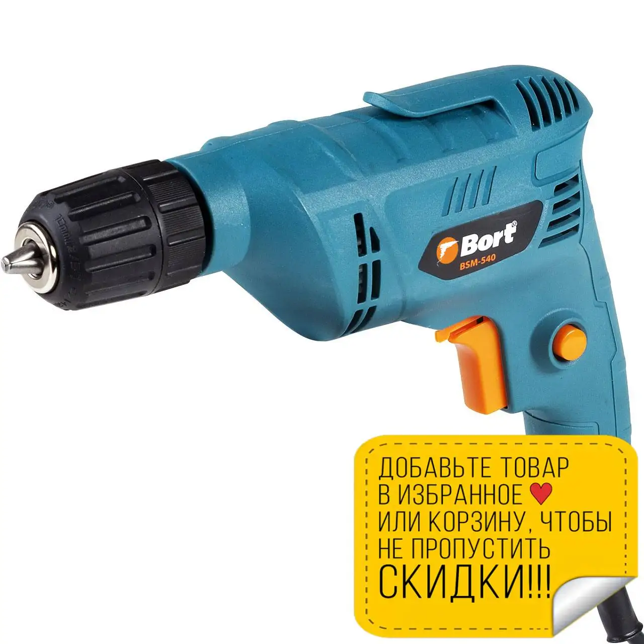 Дрель электрическая Bort BSM-540 (быстрозажимной патрон функция реверса скоба для