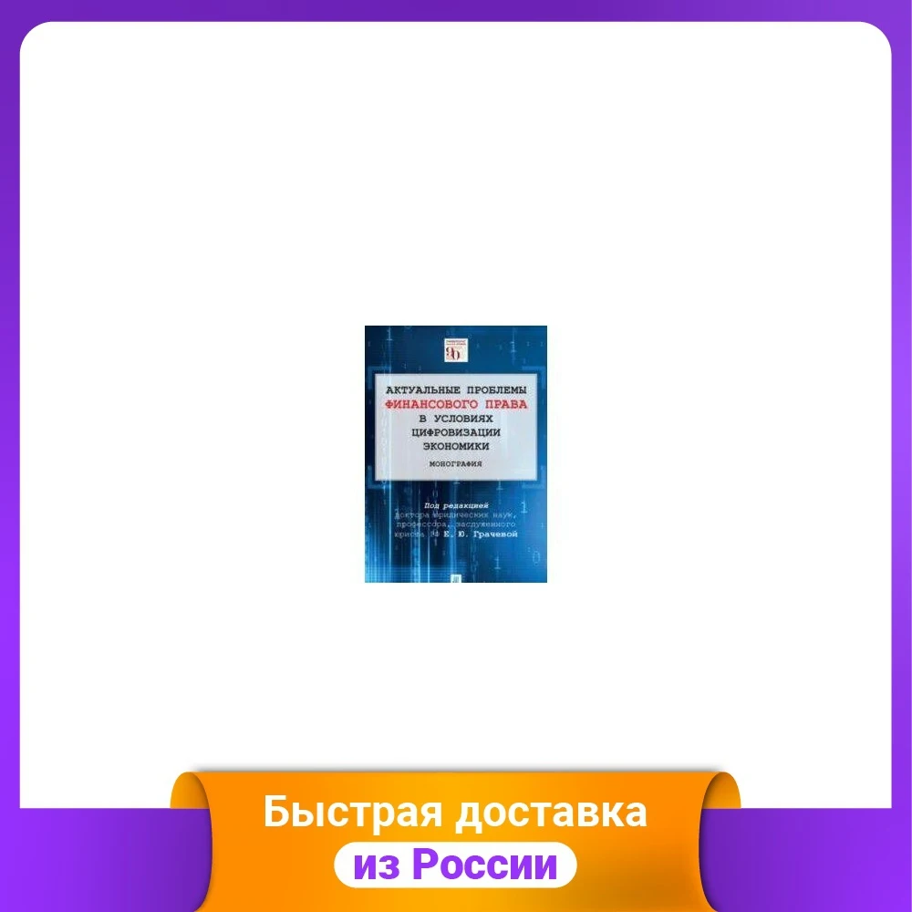 Актуальные проблемы финансового и налогового права в условиях цифровизации
