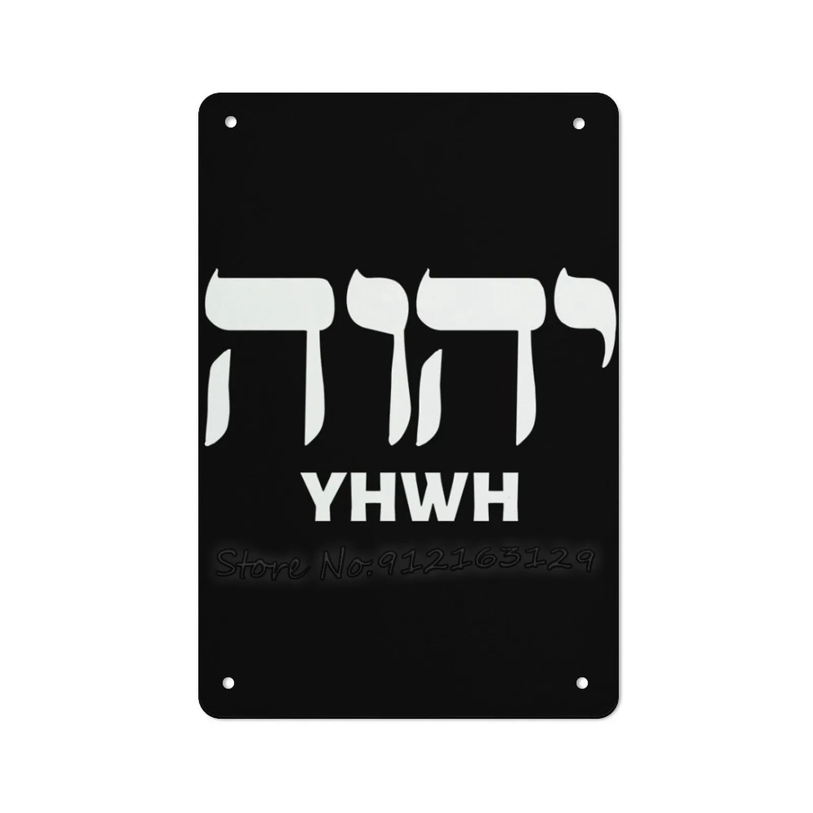 Металлическая вывеска Yyhwh Yhvh Yeshua с изображением фаната на иврите и английском |