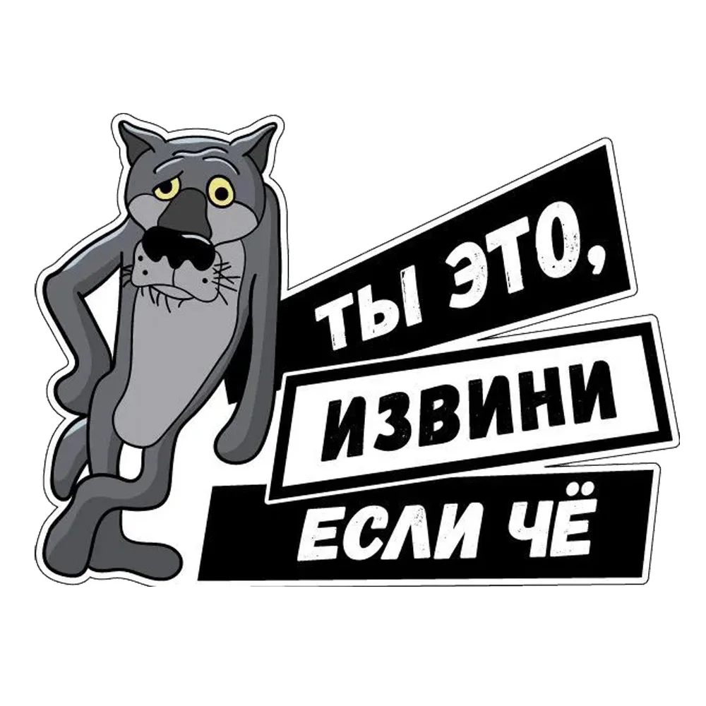 

Наклейка на авто Волк Ты извини если что 15х11 см Водонепроницаемая автомобильная наклейка на бампер