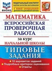 Книга Волкова Е.В. Математика. Всероссийская проверочная работа за курс