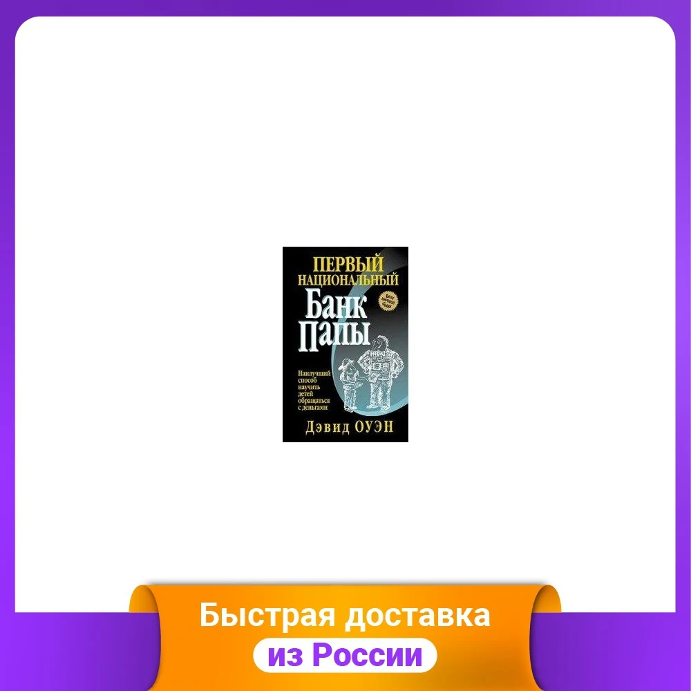 Первый Национальный банк папы. Наилучший способ научить детей обращаться с