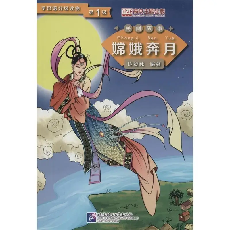 Graded Readers for Chinese Language Learners (Folktales): Chang’e Flying to the Moon