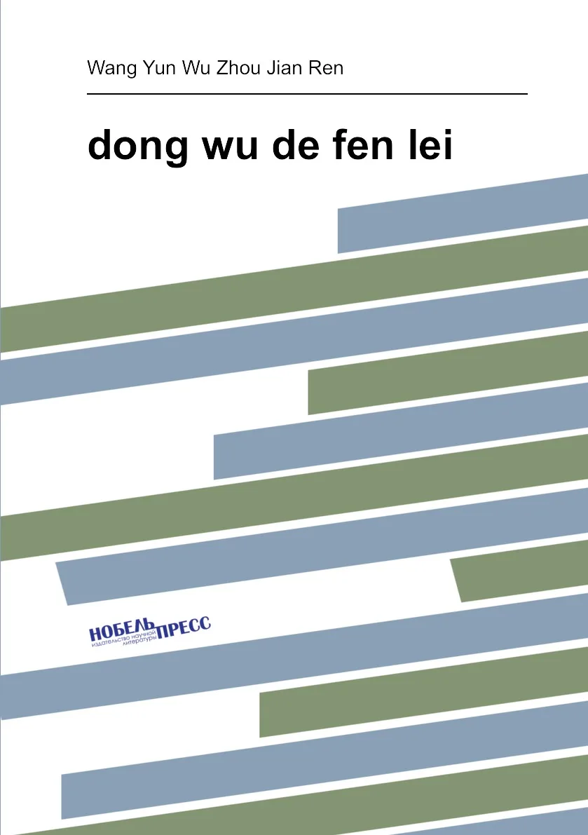 Книга dong wu de fen lei. Wang Yun Wu Zhou Jian Ren |