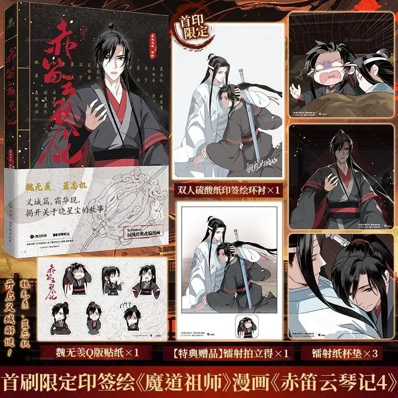 

Комикс Chi Di Yun Qin Ji Vol.4 The Untamed MDZS Lan Wangji & Wei Wuxian