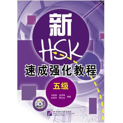 

New HSK Short Intensive Course Level 5 HSK examination guidance