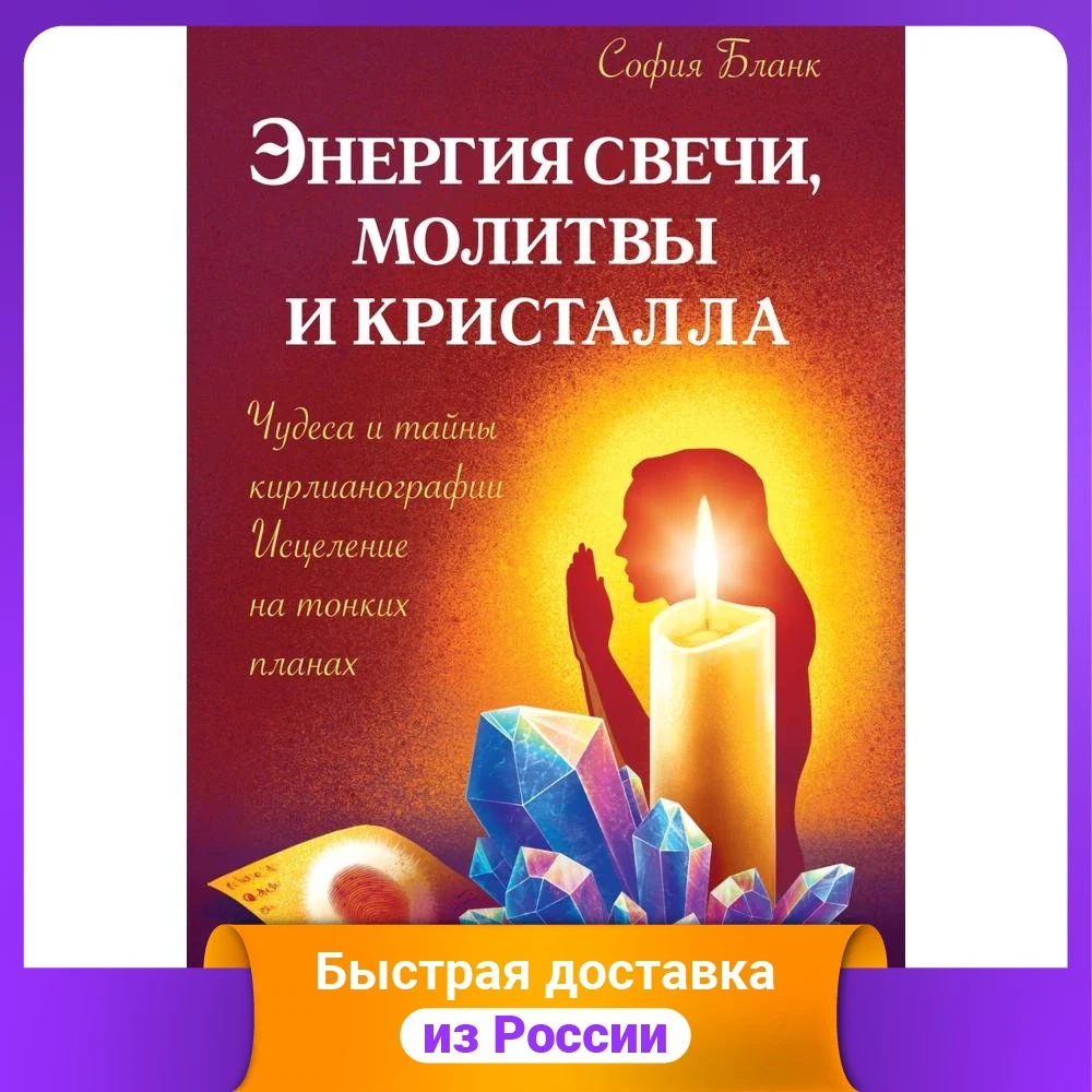 Энергия свечной молитвы и кристалла. Чудеса таинственной Кирлианографии. Исцеление на тонких планах Религия Духовность Гуманитарные Науки Социальная.