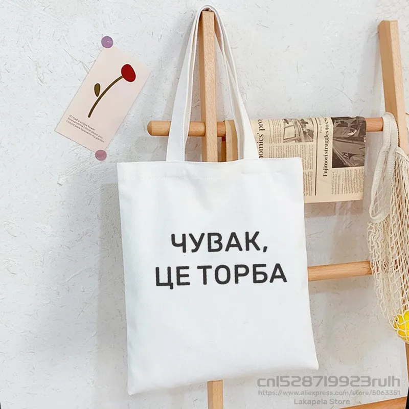 

Dude, THIS IS A BAG Russian Ukrain canvas Shopper bag Letter Print Women Black white Shoulder bag Graphic shopping bag for lady