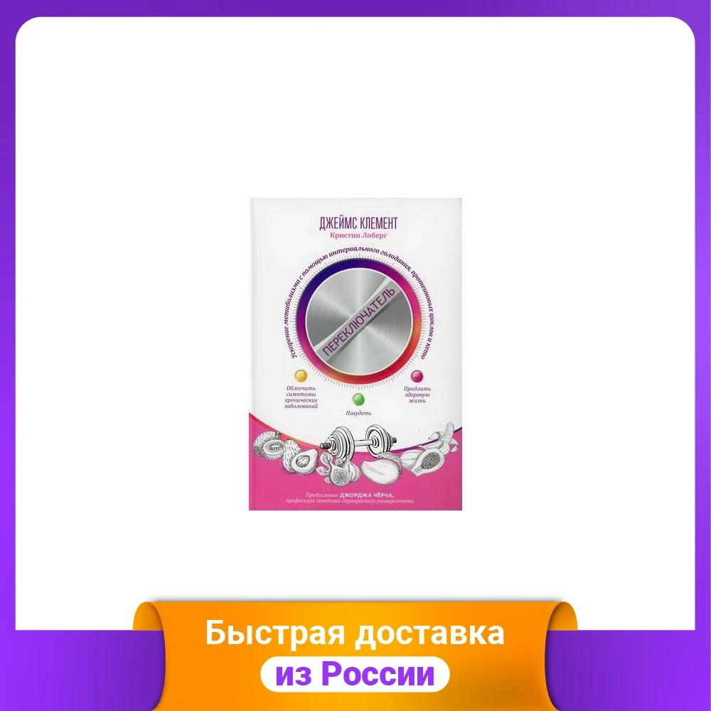 Переключатель. Ускорение метаболизма с помощью интервального голодания