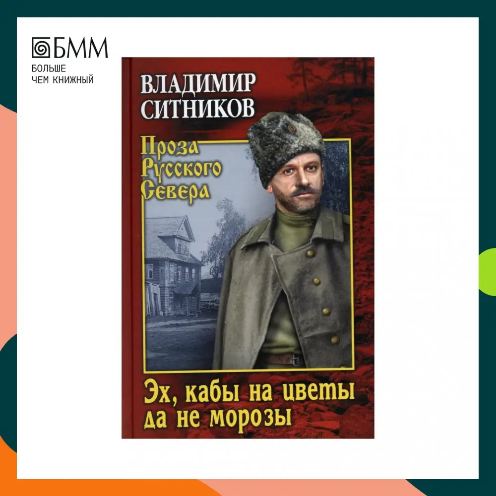 Эх кабы. Хроника падения крестьянского двора в а Ситников. Что такое кабы на войне. Ситников , «эх, кабы на цветы да не Морозы», «и за что мне эта боль?».,. Хроники падения кристианского двора в а Ситников.