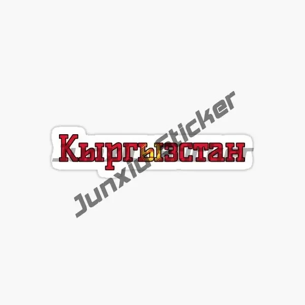 Наклейка с гербом Киргизии Круглые водонепроницаемые наклейки флаг карта льва