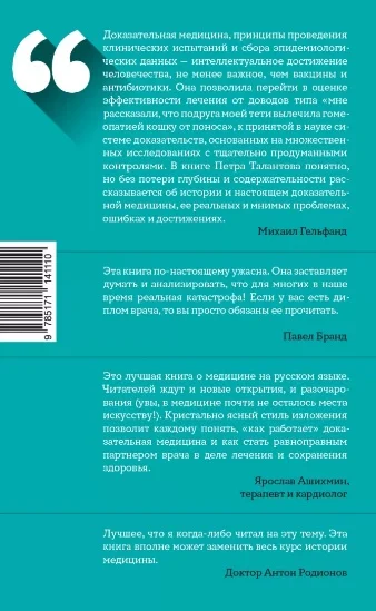 История медицины. Книга Талантов П.В. 0 05. Доказательная медицина от магии до