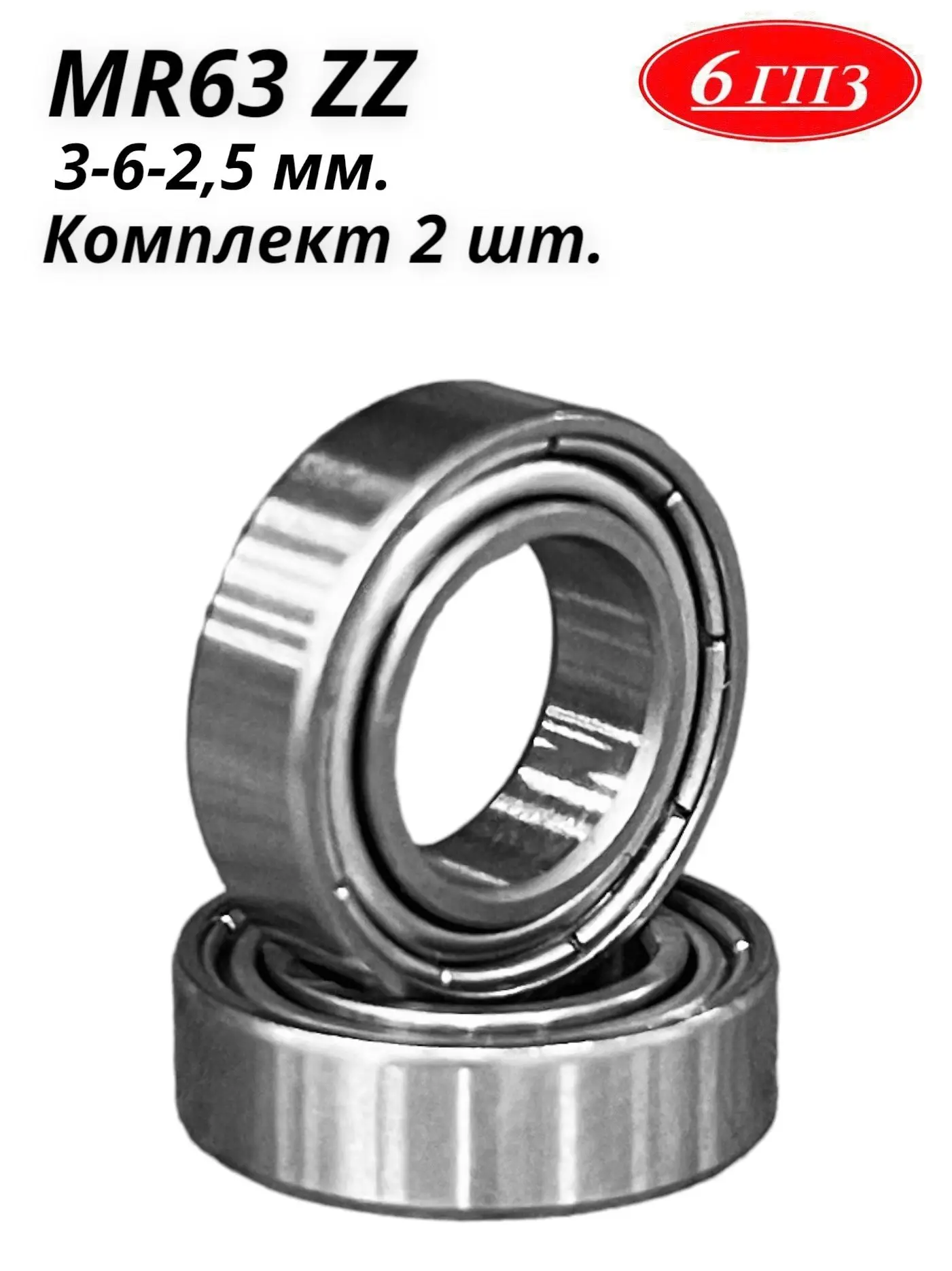 Подшипник MR63 ZZ (3-6-2 5 мм) (Комплект 2 шт) Россия