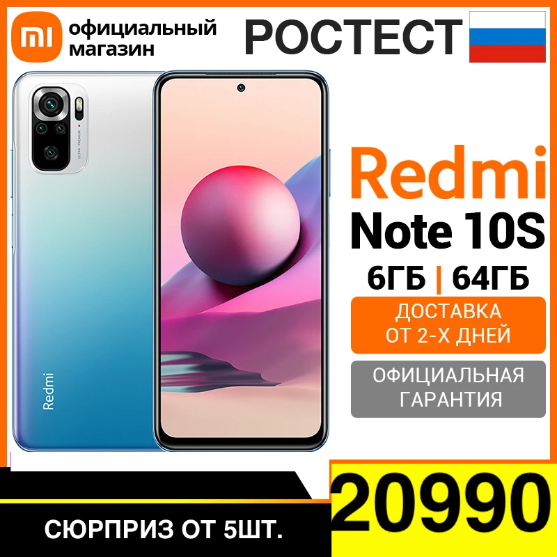  Смартфон Xiaomi Redmi Note 10S  6+64G[Ростест, Доставка от 2 дня, Официальная гарантия] 