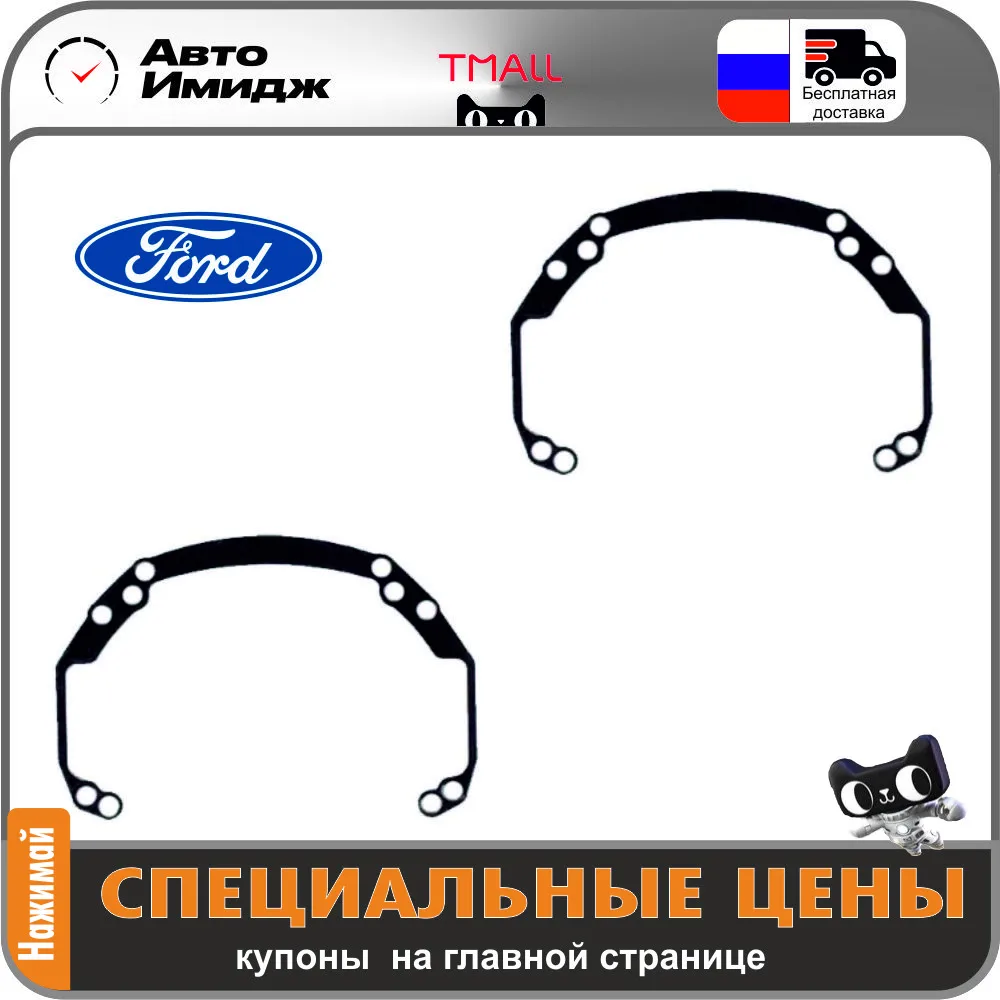 Переходные рамки Ford для линз под крепление Hella 3R/5