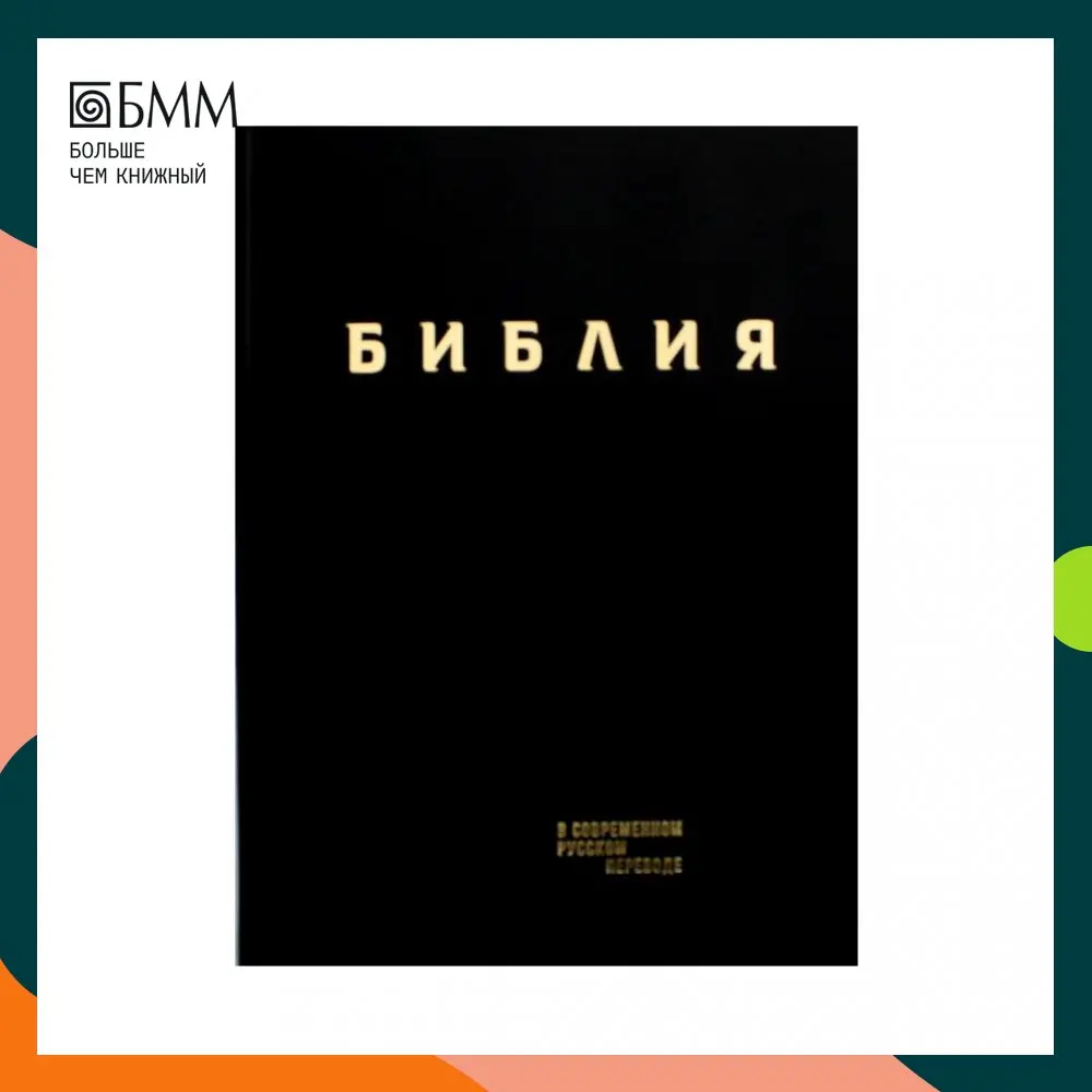Книга Библия 3-е изд. под ред. М.П. Кулакова М.М. Под |