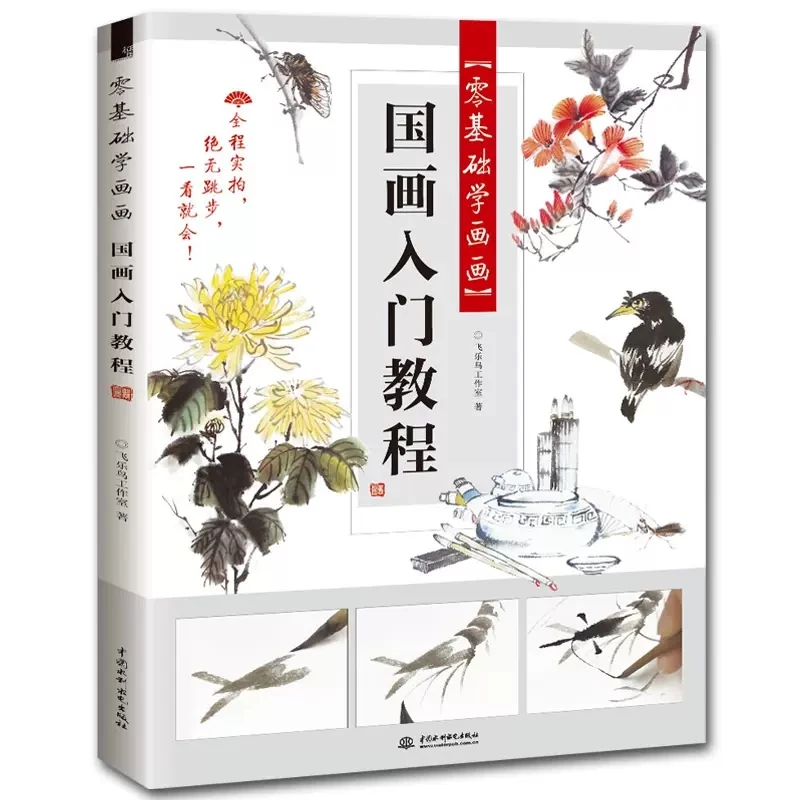 

Introduction to painting and traditional Chinese Drawing Guo Hua Book For Flower Birds Fish and So on