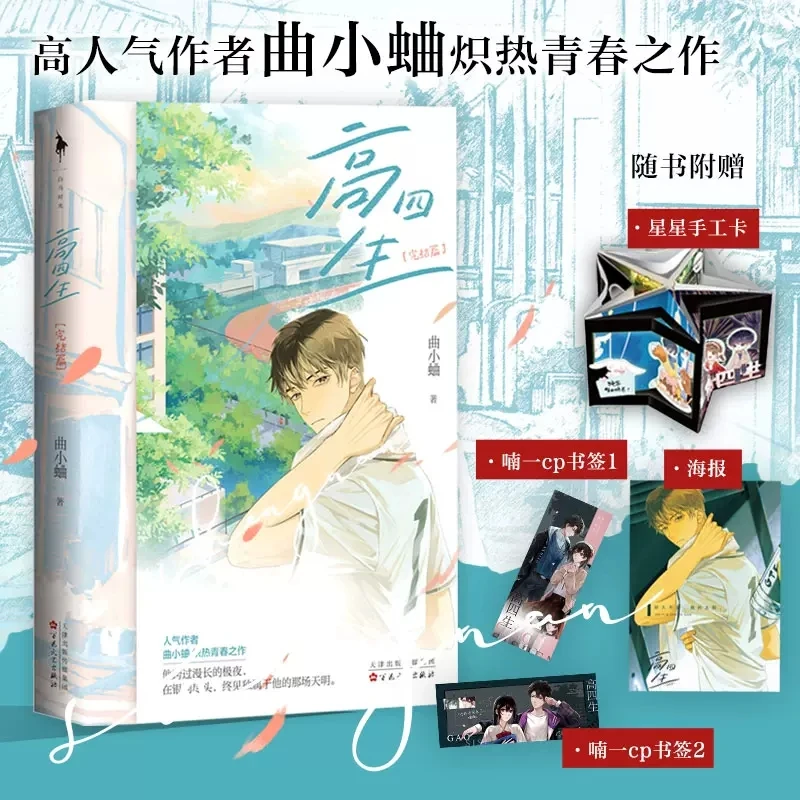 

New Senior Four Gao Si Sheng Original Novel Volume 2 Jin Yi, Sheng Nan Youth Campus Romance Novels Chinese BG Fiction Book