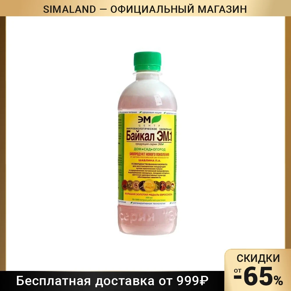 Микробиологическое удобрение "Байкал-ЭМ1" 0 5 л 2043854 | Дом и сад