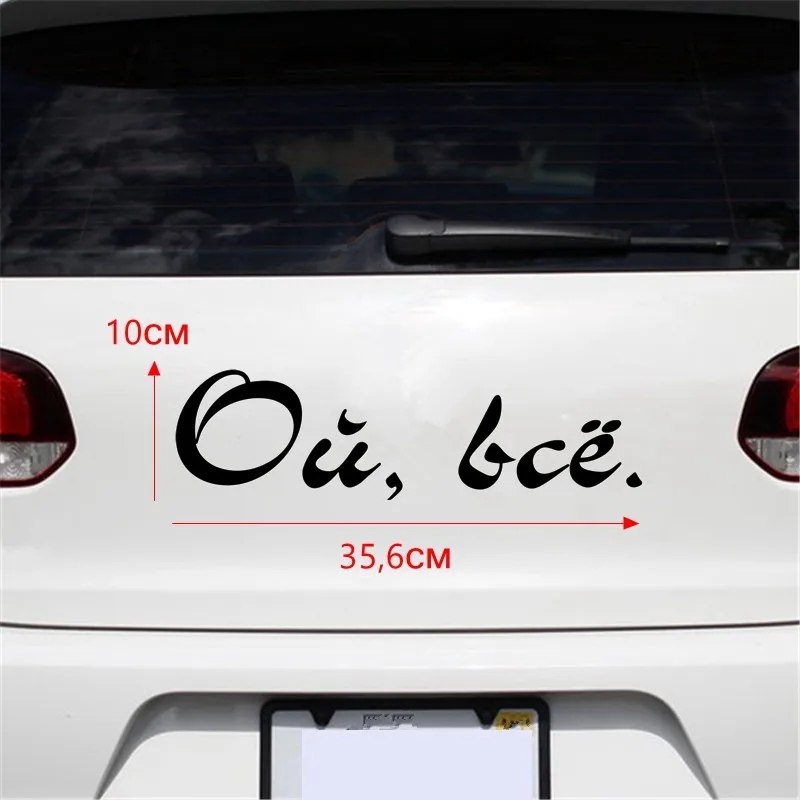 

Tri Mishki HZX428 10*35.6см ой, всё. наклейки на авто наклейки на автомобиль наклейка на авто