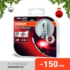 OSRAM Лампа H4 P43t 12V 6055W NIGHT BREAKER SILVER на 100 больше света на дороге (пластиковый бокс 2 шт) (64193NBSHCB)