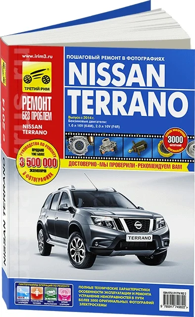 Книга: NISSAN TERRANO III (б) с 2014 г.в. рем. экспл. то ЦВЕТ. фото. сер. РБП | Третий Рим