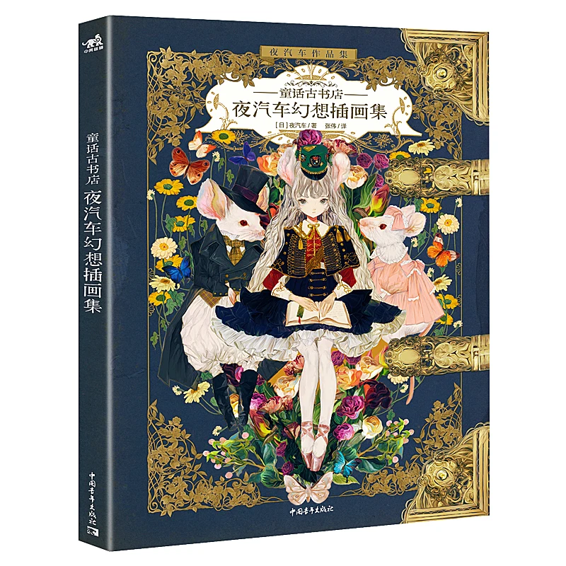 

The Art of Yogisya Fantasy illustrations Vintage Fairy Tale Anime Collection Book Comic Clothing Painting Tutorial Book UI-119